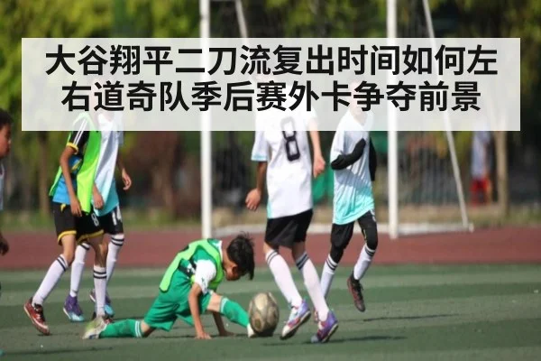 大谷翔平二刀流复出时间如何左右道奇队季后赛外卡争夺前景