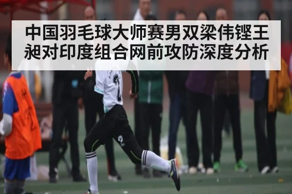 中国羽毛球大师赛男双梁伟铿王昶对印度组合网前攻防深度分析 - CQ9