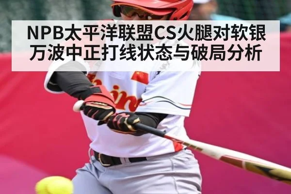 NPB太平洋联盟CS火腿对软银 万波中正打线状态与破局分析