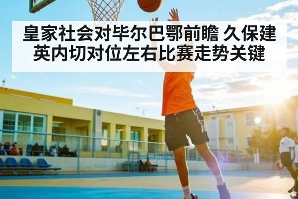 皇家社会对毕尔巴鄂前瞻 久保建英内切对位左右比赛走势关键 - CQ9