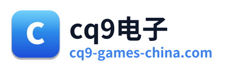 cq9电子